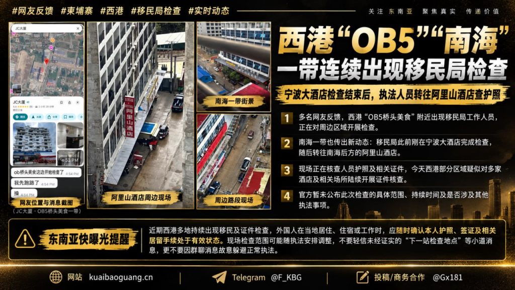 柬埔寨资讯｜西港多地持续开展移民检查，多处酒店正核查证件