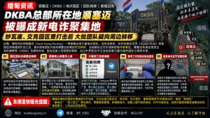 缅甸｜顺塞迈成新电诈聚集地，团队大规模转移租房招工
