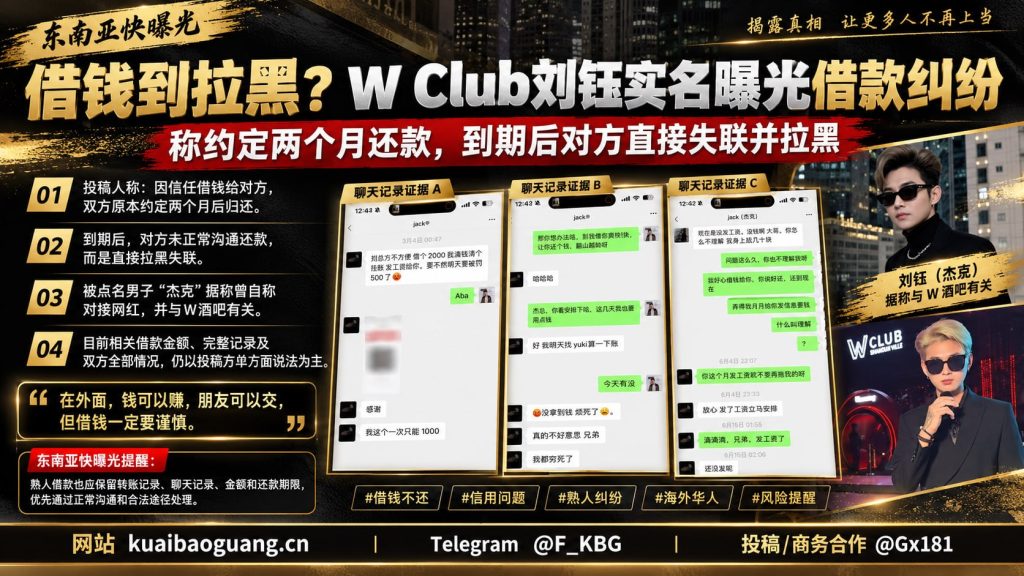 东南亚资讯｜W Club刘钰实名曝光借款纠纷，约定期限内遭对方拉黑
