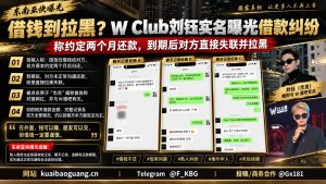 东南亚资讯｜W Club刘钰实名曝光借款纠纷，约定期限内遭对方拉黑