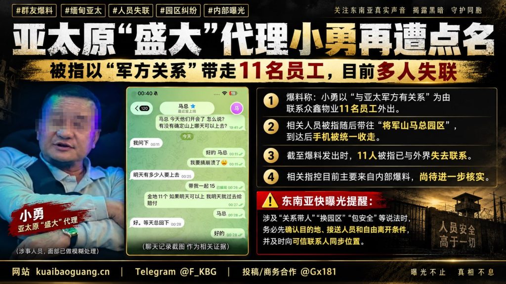 缅甸资讯｜亚太原代理小勇被点名，涉嫌带走11名员工致失联