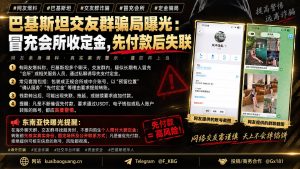 巴基斯坦｜冒充会所收定金诈骗频发，导致多人受骗资金被盗