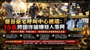 泰国资讯｜曼谷警方突袭月租豪宅捣毁跨国诈骗窝点，15名嫌疑人落网
