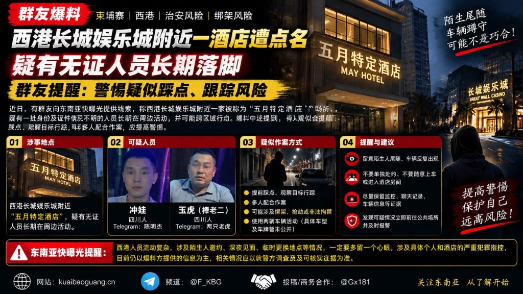 柬埔寨资讯｜西港长城娱乐城附近一酒店遭点名，群友提醒警惕跟踪风险
