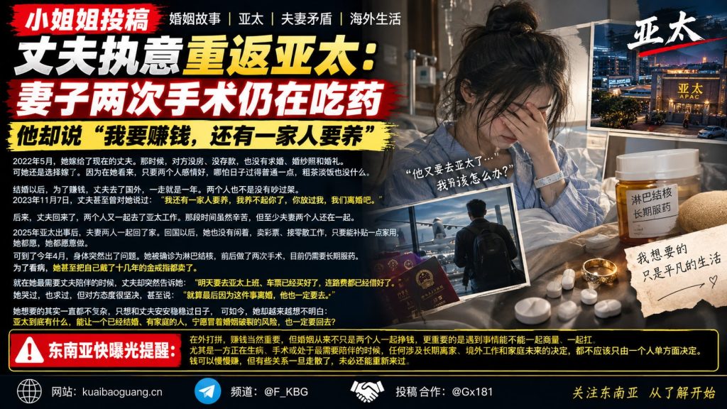 亚太资讯｜妻子经历两次手术仍在吃药，丈夫执意重返亚太工作