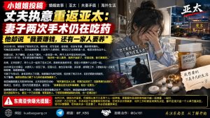 亚太资讯｜妻子经历两次手术仍在吃药，丈夫执意重返亚太工作