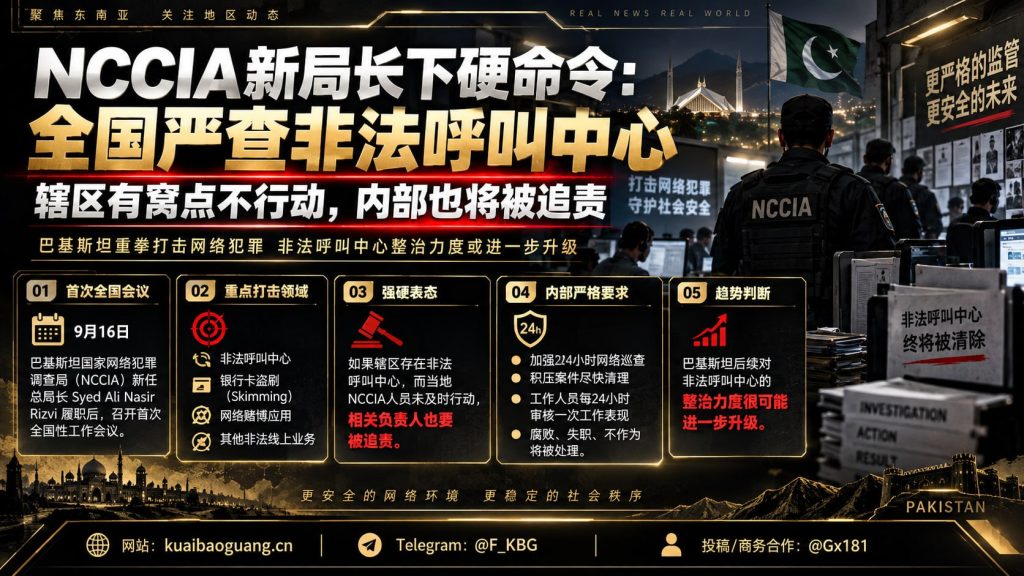 巴基斯坦资讯｜NCCIA新任总局长上任部署全国严查非法呼叫中心