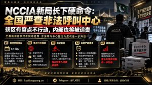 巴基斯坦资讯｜NCCIA新任总局长上任部署全国严查非法呼叫中心