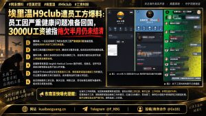 亚美尼亚资讯｜埃里温H9club会所被指拖欠员工工资，引发离职纠纷