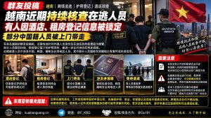 越南｜跨境追逃加紧，外籍人员因护照登记被带走调查