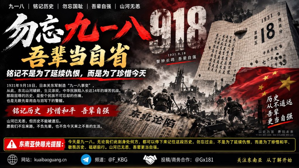 中国｜九一八事件纪念：铭记历史，珍惜和平