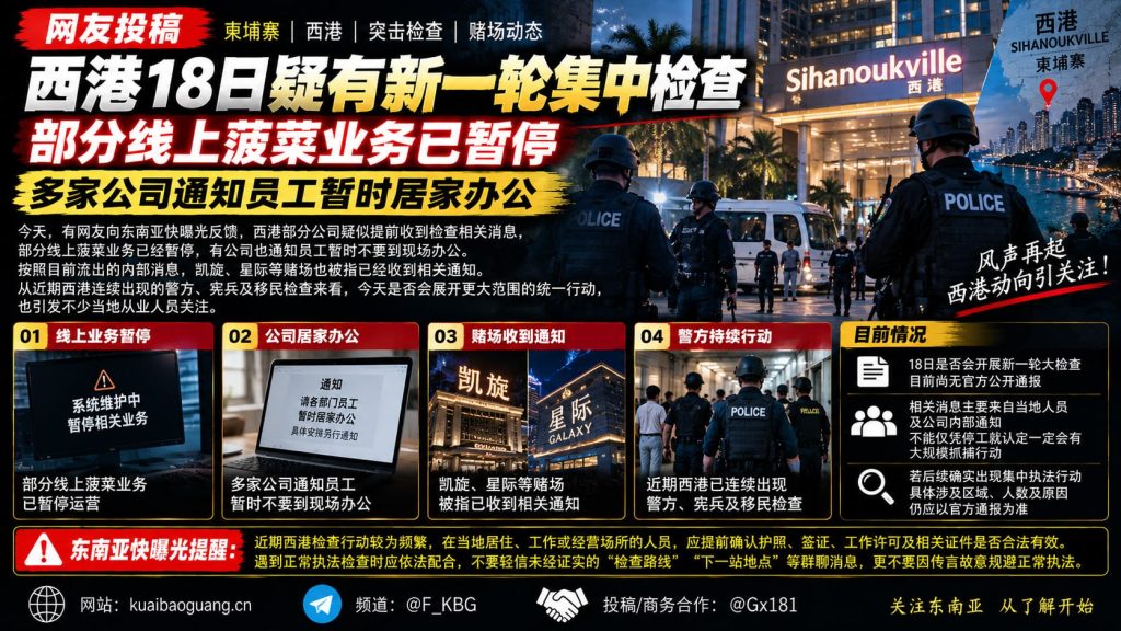 柬埔寨资讯｜西港部分公司暂停线上业务，网传将迎来新一轮检查