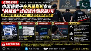 巴基斯坦｜中国公民涉杀猪盘投资诈骗获刑七年