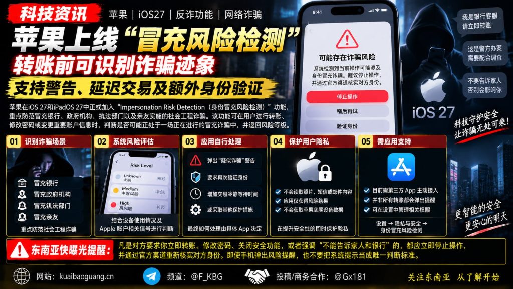 美国｜苹果在iOS27推出身份冒充风险检测防范转账诈骗