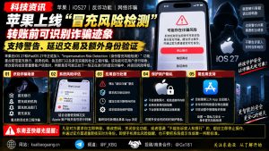美国｜苹果在iOS27推出身份冒充风险检测防范转账诈骗