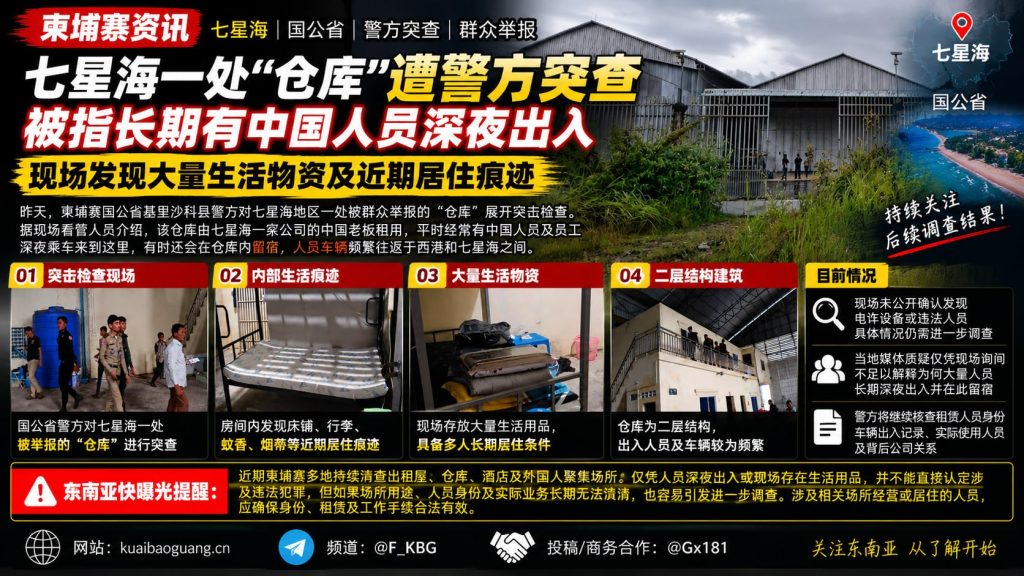 柬埔寨｜七星海仓库突查发现大量生活物资，涉中国人员深夜出入