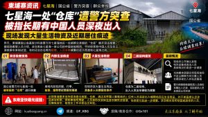 柬埔寨｜七星海仓库突查发现大量生活物资，涉中国人员深夜出入
