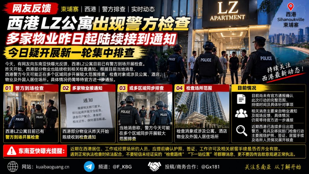 柬埔寨｜西港LZ公寓警方突击检查 多家物业陆续接警