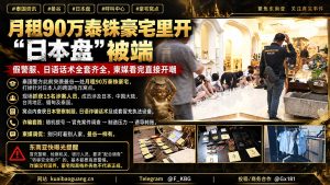 泰国资讯｜曼谷豪宅内藏日本盘电诈窝点，假警服与日语话术齐全