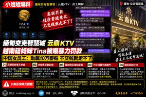 缅甸｜交克智慧城云鼎KTV高额罚款限制中国女员工离职