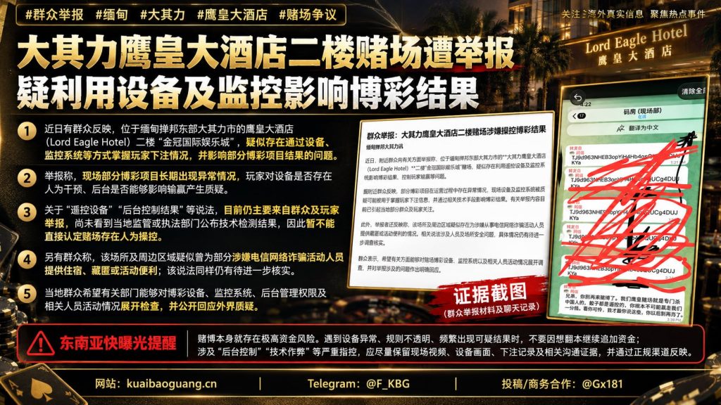 缅甸资讯｜大其力鹰皇大酒店二楼赌场遭群众举报，博彩设备公平性存疑
