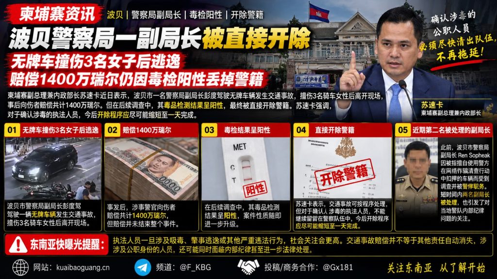 柬埔寨｜波贝警局副局长因肇事逃逸且毒检阳性被即刻开除