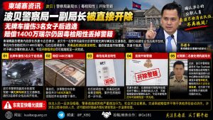 柬埔寨｜波贝警局副局长因肇事逃逸且毒检阳性被即刻开除