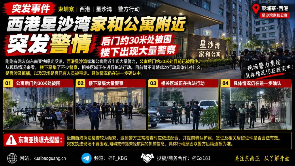 柬埔寨西港｜星沙湾家和公寓后门被围，现场集结大量警力