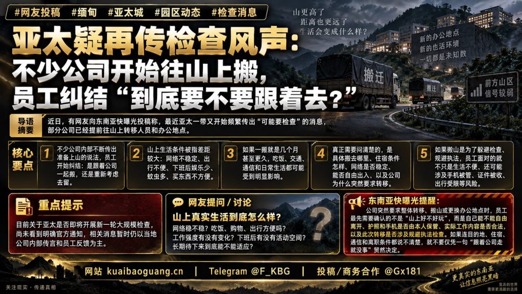 缅甸资讯｜亚太疑再传检查风声，部分公司往山上搬引发员工纠结