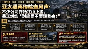 缅甸资讯｜亚太疑再传检查风声，部分公司往山上搬引发员工纠结