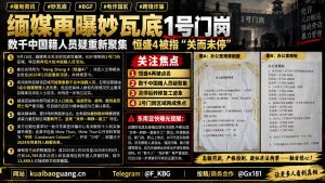 缅甸｜妙瓦底1号门岗出现数千中国人疑重新聚集从事电信诈骗