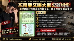 东南亚资讯｜男子被指收走现金改打欠条，数十万美元欠款至今未还
