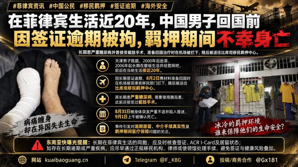 菲律宾｜中国男子因签证逾期在移民羁押中心不幸身亡