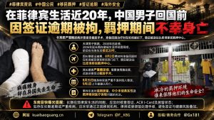 菲律宾｜中国男子因签证逾期在移民羁押中心不幸身亡
