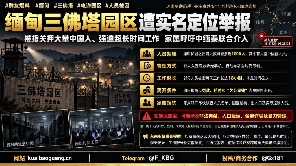 缅甸资讯｜三佛塔一园区遭实名定位举报，被指关押大量中国籍人员