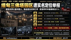 缅甸资讯｜三佛塔一园区遭实名定位举报，被指关押大量中国籍人员