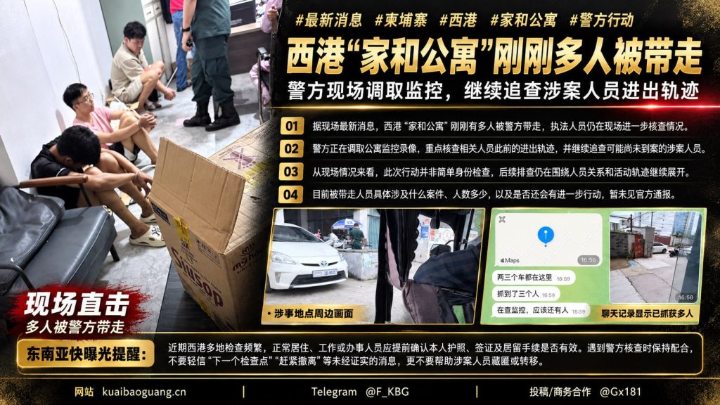 柬埔寨｜西港家和公寓多人被警方带走并调取监控追查行动