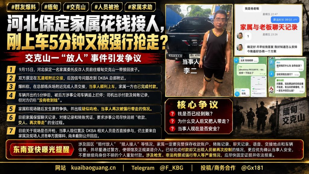 缅甸资讯｜交克山发生放人纠纷，家属称付款接人5分钟后被再次带走
