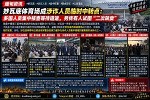 缅甸资讯｜妙瓦底体育场成涉诈人员临时中转点，多国人员等待遣返