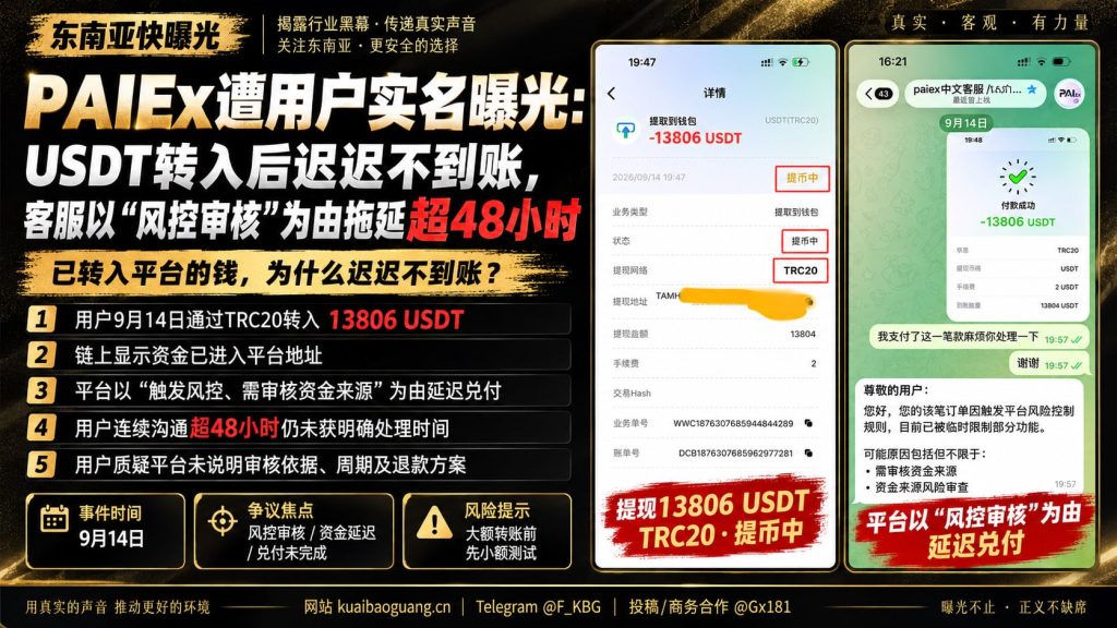 柬埔寨资讯｜PAIEx虚拟币平台遭用户实名曝光，USDT转入后因风控超48小时未到账