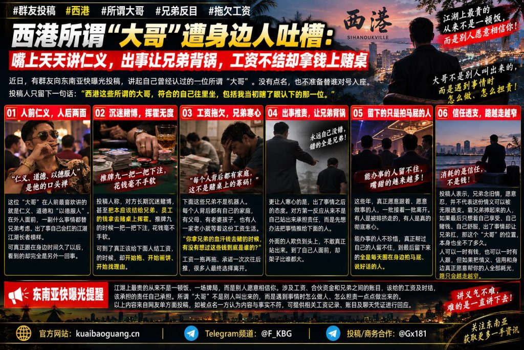 柬埔寨资讯｜西港网友爆料所谓大哥嘴上讲仁义，拖欠工资却沉迷赌博