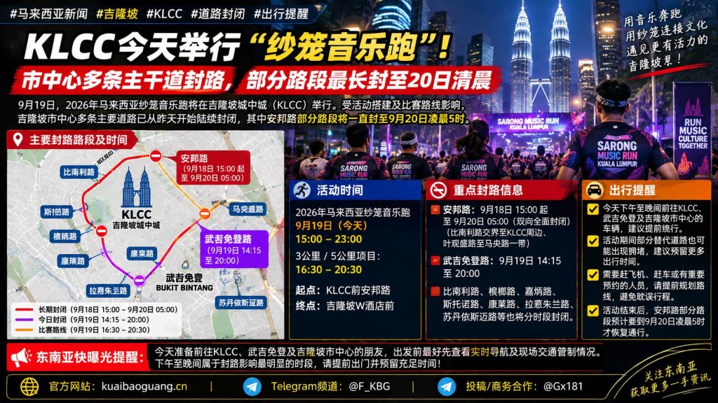 马来西亚｜吉隆坡KLCC纱笼音乐跑导致多条主干道封闭