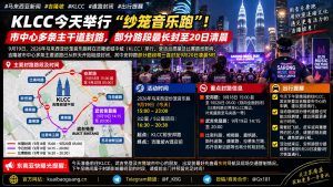 马来西亚｜吉隆坡KLCC纱笼音乐跑导致多条主干道封闭