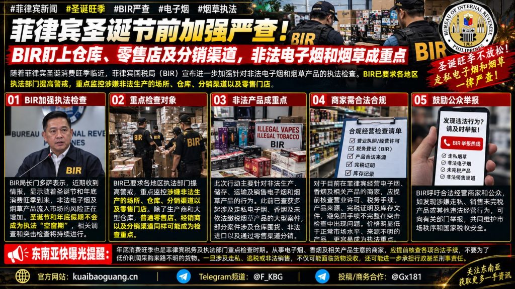 菲律宾｜BIR严查非法电子烟和烟草聚焦圣诞旺季