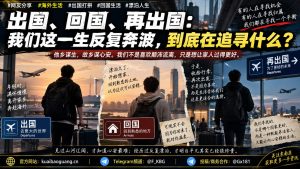 海外生活资讯｜海外华人生存轨迹剖析，出国回国再出国折射漂泊无奈