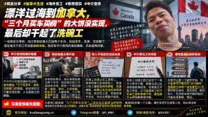 加拿大｜华人移民三个月买车买房梦碎，仅得厨房洗碗工作