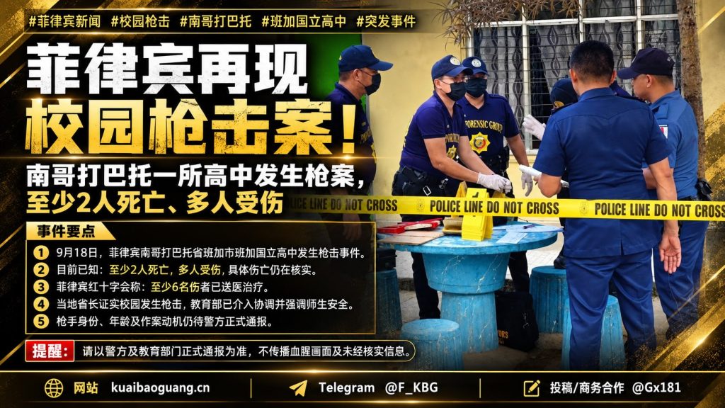 菲律宾资讯｜南哥打巴托省一所高中突发枪击事件，造成至少2人死亡