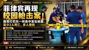 菲律宾资讯｜南哥打巴托省一所高中突发枪击事件，造成至少2人死亡