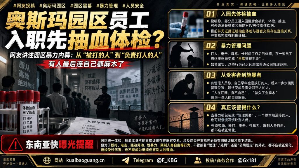 东南亚资讯｜奥斯玛园区员工入职体检抽血引发猜测，内部暴力管理致人麻木