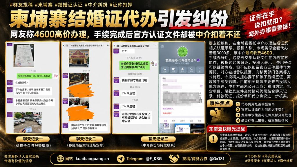 柬埔寨资讯｜柬埔寨结婚证代办引发纠纷，网友称4600高价办理证件被扣